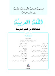 الكتاب المدرسي لغة عربية 3 متوسط