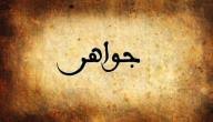 معنى اسم جواهر سطور