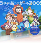 うぇいくあっぷがーるＺＯＯ！