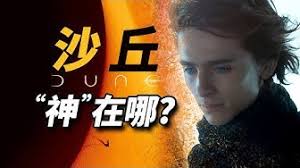 陳廣隆： 每個《dune》迷都有自己的science fantasy 夢︰在佐杜洛斯基（alejandro jodorowsky）心中是個嗑迷幻藥般的夢，但最後好夢成空；對大 . æ²™ä¸˜ç€šæˆ° Youtube