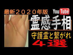 手相 霊感が強い人の手相４選 守護霊に守られる危機を回避するためにやるべきこと youtube 手相 守護霊 教訓