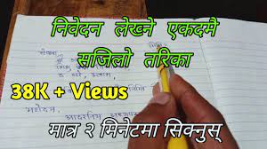 Manjuri nama letter in english. Nibedan Lekhan In Nepali Nibedan In Nepali à¤¨ à¤µ à¤¦à¤¨ à¤ªà¤¤ à¤° à¤² à¤– à¤¨ à¤¤à¤° à¤• Youtube