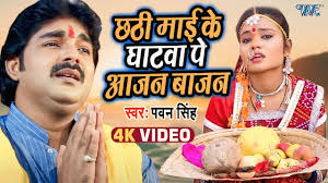 Chhath Puja Songs by Pawan Singh: From 'Jaldi Ugi Aaj Aadit Gosai' to 'He  Chhathi Maiya' Here Are Chhath Puja Ke Geet Every Vratin Must Listen To  During 2019 Festivities