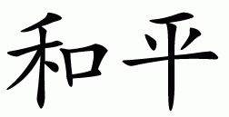 Alone, the first character means peace and harmony. 22 Chinese Symbol Of Love Hope Peace Ideas Chinese Symbols Love Symbols Symbols