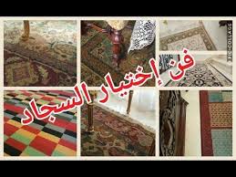 قبل ماتشترى السجاد لازم تفكرى كويس بعض النصائح الهامة قبل شراء السجاد 493 Youtube