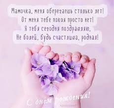 Поздравления должны быть соответствующими — душевными, запоминающимися, искренними. Pozdravleniya Mame S Dnem Rozhdeniya V Proze