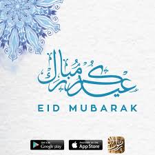 عيدكم مبارك وتقبل الله طاعتكم وكل عام وأنتم بخير عيد الفطر Eid Images Eid Mubarak Islamic Art