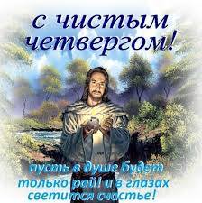 Старайтесь не тревожиться, не на кого не обижаться и не плакать в этот день. Chistyj Chetverg 2018 Primety I Kartinki Chto Nuzhno Delat I Chego Nelzya