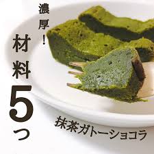 材料5つ 抹茶ガトーショコラ