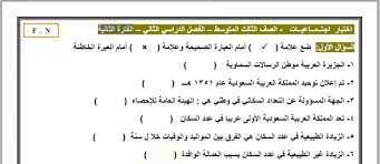 نماذج أسئلة الإختبار مادة الإجتماعيات الفترة الثان ية للصف الثالث المتوسط الفصل الدراسي الثاني math math equation equation