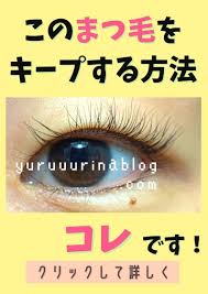 まつ毛パーマ中のケアは まつ毛パーマ歴２年の私の実践 まつ毛パーマ まつ毛メイク まつ毛美容液