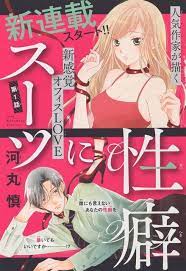 スーツに性癖 1 河丸 慎 character anime fictional characters