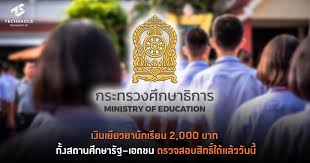 ตรวจสอบสิทธิ์ รับเงินเยียวยา ของผู้ปกครองทั้งโรงเรียนรัฐและเอกชน นักเรียนรายละ 2,000 บาท เพื่อบรรเทาภาระค่าใช้จ่ายด้านการศึกษา ที่ได้รับผล. 8ahm2ormqbbdam