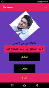 معلومات كاملة عن نجوم طيور الجنة الأحد يوليو 10, 2011 1:17 pm. Ø§Ù†Ø§Ø´ÙŠØ¯ Ø·ÙŠÙˆØ± Ø§Ù„Ø¬Ù†Ø© Ù…Ø­Ù…Ø¯ Ø¨Ø´Ø§Ø± Ø¬Ø¯ÙŠØ¯ 2018 Fur Android Apk Herunterladen