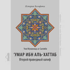 умар ибн аль хаттаб 3 серия на русском языке Audiokniga Umar Ibn Al Hattab Musulmanin Com