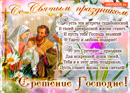 История и смысл сретения, иконы фрагмент фрески сретение господне. Otkrytka So Svyatym Prazdnikom Sreteniya Skachat Besplatno Na Otkritkiok Ru