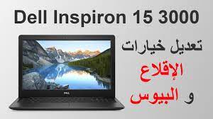 Download drivers dell inspiron 15 3000 for windows 7 32 bit. ØªØ¹Ø¯ÙŠÙ„ Ø®ÙŠØ§Ø±Ø§Øª Ø§Ù„Ø¥Ù‚Ù„Ø§Ø¹ Ùˆ Ø§Ù„Ø¨ÙŠÙˆØ³ ÙÙŠ Ù„Ø§Ø¨ØªÙˆØ¨ Dell Inspiron 15 3000 Laptop Youtube