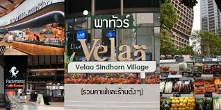 ร ว ว velaa sindhorn village รวมร านค า ร านอาหารช อด ง จ ดเต มท น สปา กร งเทพมหานคร