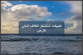 تطبيقات استشعار الغلاف المائي للأرض
