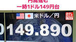 日テレnews - #tiktokでニュース - 円高進行中！1ドル149円台 ...