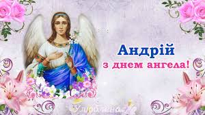 13 грудня вітаємо з днем ангела андріїв. Z Dnem Angela Andrij Nehaj Angel Horonitel Zavzhdi Oberigaye Tebe I Daruye Garnu Dolyu