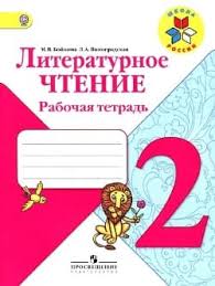 готовые домашние задания для тех кто любит математику 3 класс рабочая тетрадь Gdz Literaturnoe Chtenie Rabochaya Tetrad Vinogradskaya Bojkina 2 Klass Otvety Na Voprosy
