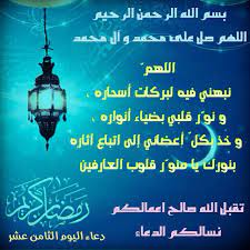 وخلال السطور التالية، سنستعرض لكم دعاء اليوم الثامن عشر من رمضان 2020/1441 وافضل الادعية المستجابة ليوم 18 رمضان وفضله وثوابه العظيم (دعاء 18 رمضان ويترقب العديد من المسلمين المتابعين نزول دعاء اليوم الثامن عشر من رمضان المبارك، لذلك نشرنا لكم. Ø¯Ø¹Ø§Ø¡ Ø§Ù„ÙŠÙˆÙ… Ø§Ù„Ø«Ø§Ù…Ù† Ø¹Ø´Ø± Ù…Ù† Ø´Ù‡Ø± Ø±Ù…Ø¶Ø§Ù† Ø§Ù„ÙØ¶ÙŠÙ„ Ø§Ù„Ù„Ù‡Ù… Ù†Ø¨Ù‡Ù†ÙŠ ÙÙŠÙ‡ Ù„Ø¨Ø±ÙƒØ§Øª Ø£Ø³Ø­Ø§Ø±Ù‡ Ùˆ Ù†Ùˆ Ø± Ù‚Ù„Ø¨ÙŠ Ø¨Ø¶ÙŠØ§Ø¡ Ø£Ù†ÙˆØ§Ø±Ù‡ Ùˆ Ø®Ø° Ø¨ÙƒÙ„ Ø£Ø¹Ø¶Ø§Ø¦ÙŠ Ø¥Ù„Ù‰ Ø§ØªØ¨Ø§Ø¹ Ramadan Arabic Art Poster