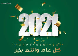 سأتفهم رفضك للعرض سأقوم بها كل عام وأنتم بخير تقبّل الله طاعتكم عيدكم مبارك. ØµÙˆØ± Ø±Ø£Ø³ Ø§Ù„Ø³Ù†Ø© Ø§Ù„Ù…ÙŠÙ„Ø§Ø¯ÙŠØ© 2021 ØµÙˆØ± Ø§Ù„Ø¹Ø§Ù… Ø§Ù„Ø¬Ø¯ÙŠØ¯ Ø²ÙŠÙ†Ù‡