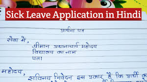 तो डियर स्टूडेंट्स ये था leave application in hindi, ज़रूरी काम के लिए प्रार्थना पत्र हिंदी में। इसका इस्तेमाल करके आप छुट्टी के लिए प्रार्थना पत्र लिख सकते हैं। categories patra tags application in hindi, application writing, letter in hindi, letter writing, प्रार्थना पत्र leave a comment. Sick Leave Application In Hindi Leave Application Youtube