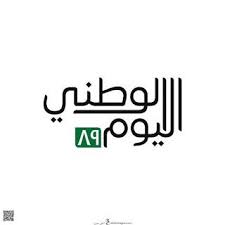 صور اليوم الوطني السعودي 1442 خلفيات تهنئة اليوم الوطني للمملكة العربية السعودية 90 national national day math