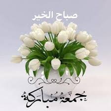 pin by abdulbasit on jumma mubarak جمعہ مبارک jumma mubarik happy birthday cake images good morning image quotes