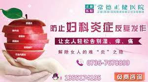 常德妇科检查那个医院最安全常德正健從2004年建院以來傾心致力於婦科疾病的研究與治療 真正做到 專科專家專病專治 成為了當之無愧的常德最好的 婦科醫院之一 常德正健作為醫療的一面旗幟 常德正健始終堅持一人為本 秉承嚴謹求實的科學態度和誠信求精的行醫宗旨