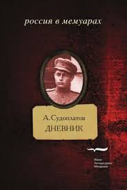 дневник по соблазнению миллиардера или клон для олигарха скачать Epub Kniga Dnevnik Aleksandr Sudoplatov Skachat Besplatno Chitat Onlajn