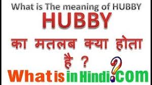 Hubby à¤ à¤®à¤¤à¤²à¤¬ à¤ à¤¯ à¤¹ à¤¤ à¤¹ What Is The Meaning Of Hubby In Hindi Hubby Ka Matlab Kya Hota Hai Youtube See hindi wishes messages sms for birthdays! hubby ka matlab kya hota hai