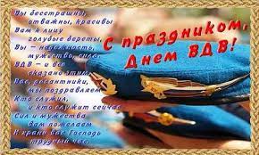 Прикольный поздравить с днем вдв. Den Vdv V 2015 Godu Otmechayut 2 Avgusta Pozdravleniya V Stihah I Proze Prikolnye Sms S Dnem Desantnika Novosti V Desyatku Novosti V Desyatku
