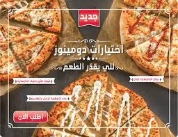دومينوز اطلب أطعم بيتزا