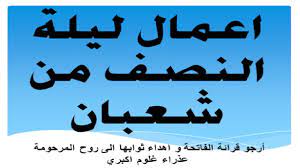 فأما ما سألت عنه من حديث عائشة رضي الله عنها عن النبي صلى الله عليه وسلم أنه قال: Ø§Ø¹Ù…Ø§Ù„ Ù„ÙŠÙ„Ø© Ø§Ù„Ù†ØµÙ Ù…Ù† Ø´Ø¹Ø¨Ø§Ù† Ø§Ø¹Ù…Ø§Ù„ Ù„ÙŠÙ„Ø© 15 Ø´Ø¹Ø¨Ø§Ù† Ø§Ø¹Ù…Ø§Ù„ Ù†Øµ Ø´Ø¹Ø¨Ø§Ù† Youtube