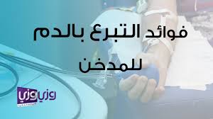 فوائد التبرع بالدم للمدخنين Youtube