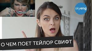 Taylor Swift Look What You Made Me Do перевод O Chem Poet Taylor Swift V Pesne Look What You Made Me Do Perevod I Razbor S Anglijskogo Skyeng Taylor Swift Videos Taylor Swift Incoming Call Screenshot