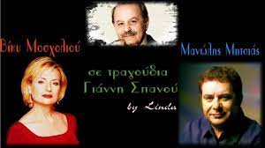 Τη νύχτα της πρεμιέρας η βίκυ μοσχολιού γίνεται γνωστή και λίγο καιρό μετά, εξαιτίας μιας σύμπτωσης, ο ζαμπέτας της δίνει τα τραγούδια που την. Biky Mosxolioy Manwlhs Mhtsias Se Tragoydia Giannh Spanoy By Linda Youtube