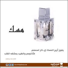 يفوح أريج المسك إن ذكر اسمهم فأذكرهم والطيب يعشقه القلب الماجد للعود مسك عطور عطورات السعودية مزاج