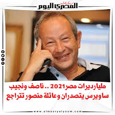 جاء في المركز الثاني نجيب ساويرس بثروة تقدر بنحو 3.2 مليار دولار يحتل بها المركز 956 عالميا لعام 2021، علما بأنه. ØµØ­ÙŠÙØ© Ø§Ù„Ù…ØµØ±ÙŠ Ø§Ù„ÙŠÙˆÙ… Ù…Ø¬Ù„Ø© ÙÙˆØ±Ø¨Ø³ ØµÙ†ÙØª Ù†Ø§ØµÙ Ø³Ø§ÙˆÙŠØ±Ø³ ÙƒØ£ØºÙ†Ù‰ Ø£ØºÙ†ÙŠØ§Ø¡ Ù…ØµØ±