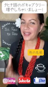 TOP REO TAHITI STUDENT２０２０ ２０２０年ポリリンガル（英語版）で頑張ったみなさんをご紹介！ JACINTA MA'AE  ジャスィンタ・マアエ（サンアントニオ・米国テキサス在住） JACINTAは自身のグループHITI O TE MAHANA @hitiotemahana  のリーダーであり、彼女の今の夢は ...