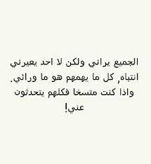 الجميع يراني ولكن لا احد يعيرني انتباه كل ما يهمهم هو ما ورائي واذا كنت متسخا فكلهم يتحدثون عني لغز Calligraphy Arabic Calligraphy 90 S