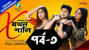 X Jokhon Shali | X যখন শালি | Bangla Natok 2022 | Niloy Alamgir | Js Heme |  Mohin Khan