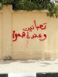 Desertrose تعبانين وعندنا هموم Street Art Quotes Street Quotes Word Wall