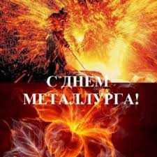 Успехов в достижении поставленных целей, здоровья, семейного благополучия, счастья, праздничного настроения, творческих и личных удач. S Dnem Metallurga V Voskresene 19 Iyulya V Ukraine Otmechayut Den Metallurga Novosti Kamenskogo