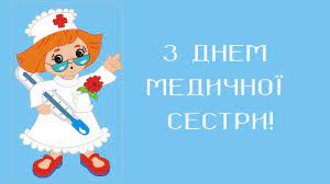 Вітаємо вас з міжнародним днем медичної сестри! Privitannya Z Dnem Medichnoyi Sestri Muzichna Video Listivka Na Den Medsestri Ukrayinskoyu Youtube