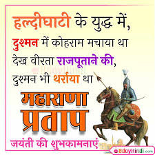 Maharana pratap jayanti is a regional public holiday in the northern india states of haryana, himachal pradesh and rajasthan on the 3rd day of the month of jyeshta. 49 Best Maharana Pratap Jayanti Wishes In Hindi Status Images Bdayhindi