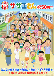 50周年スペシャル企画 あなたの一家が サザエさん に登場 出演家族が決定 フジテレビ サザエさん イラスト アニメ テレビ番組